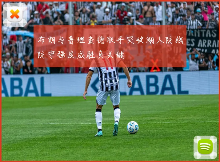 布朗与普理查德联手突破湖人防线防守强度成胜负关键