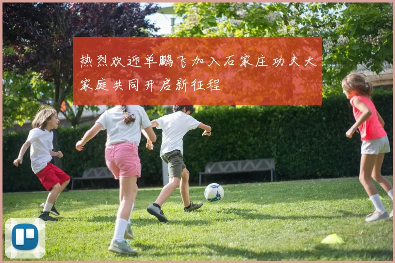 热烈欢迎单鹏飞加入石家庄功夫大家庭共同开启新征程