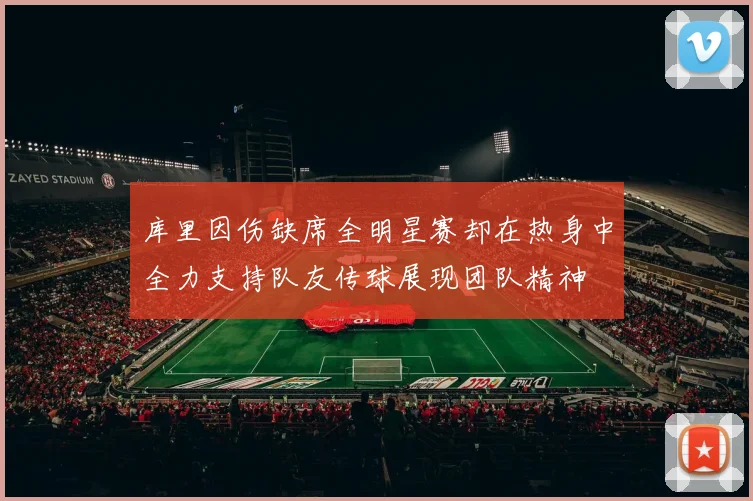 库里因伤缺席全明星赛却在热身中全力支持队友传球展现团队精神