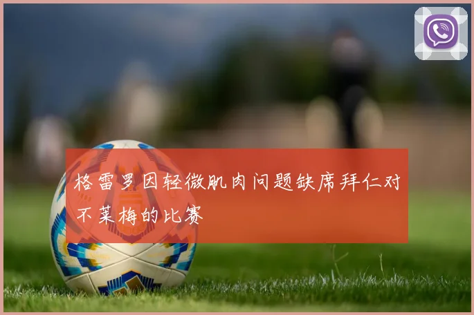 格雷罗因轻微肌肉问题缺席拜仁对不莱梅的比赛