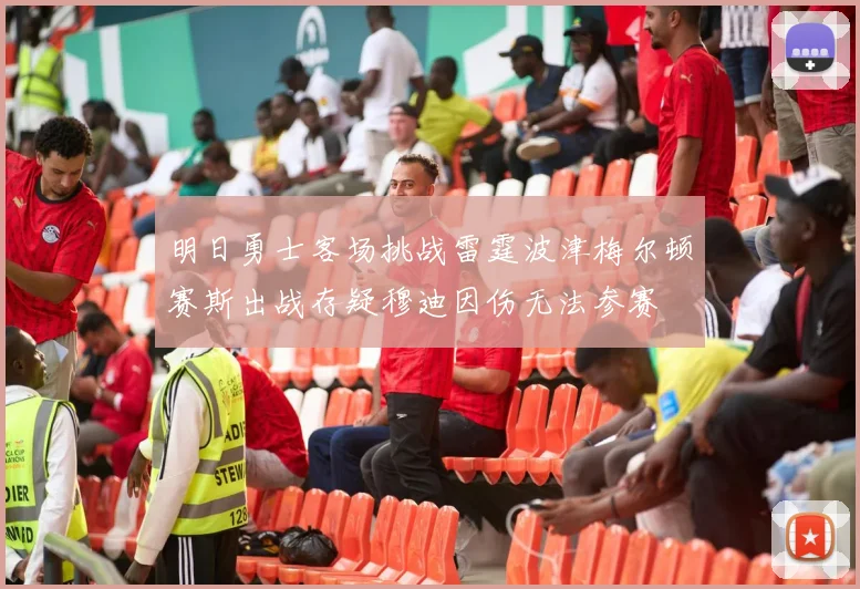 明日勇士客场挑战雷霆波津梅尔顿赛斯出战存疑穆迪因伤无法参赛