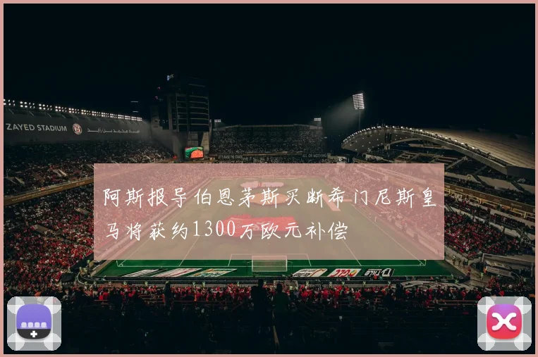阿斯报导伯恩茅斯买断希门尼斯皇马将获约1300万欧元补偿