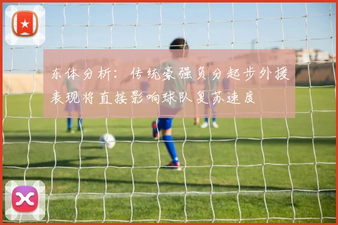 东体分析：传统豪强负分起步外援表现将直接影响球队复苏速度