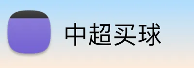 中超买球 Logo
